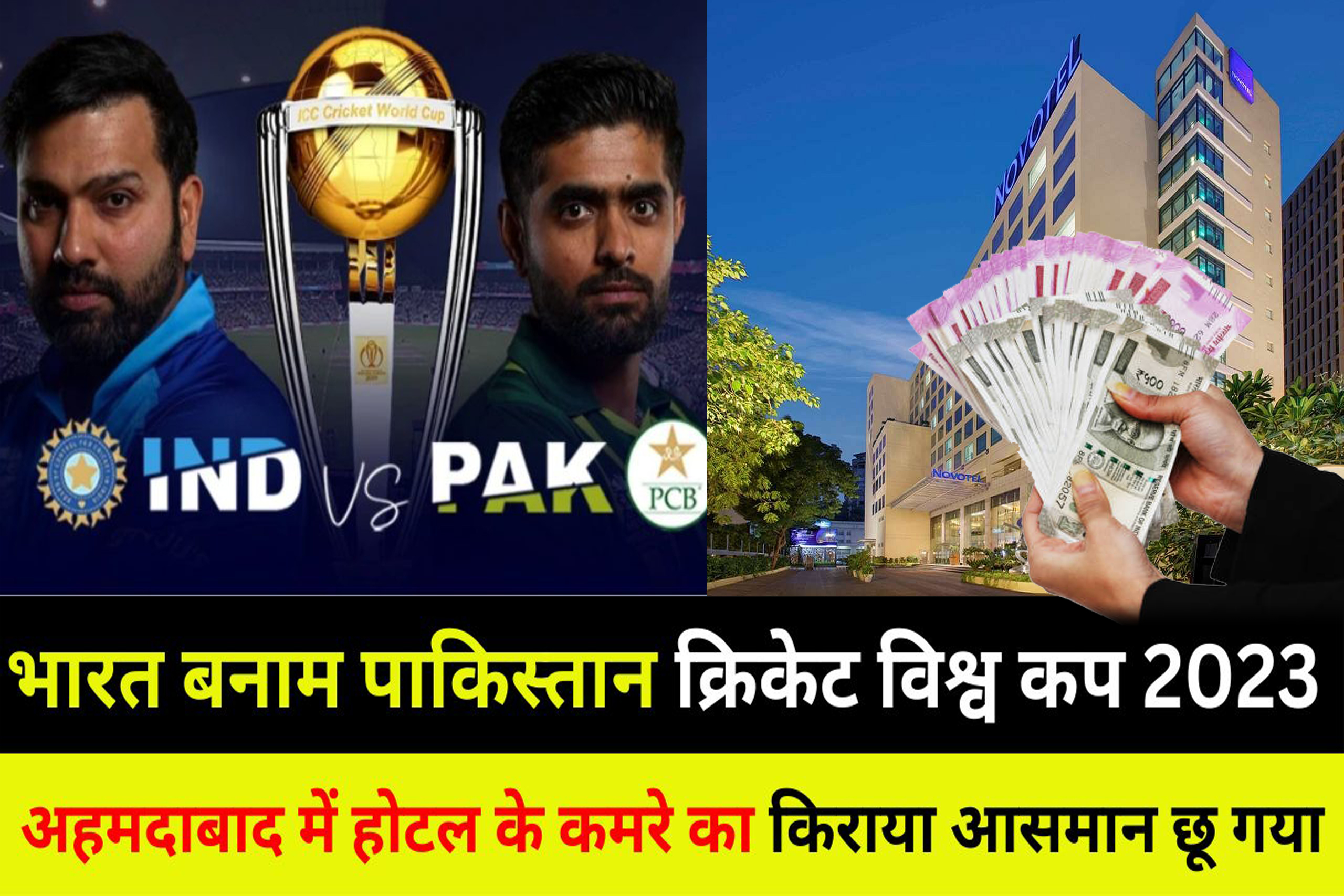 भारत VS पाकिस्तान मैच ने अहमदाबाद में बढ़ाया होटल का 10 गुना किराया!!!