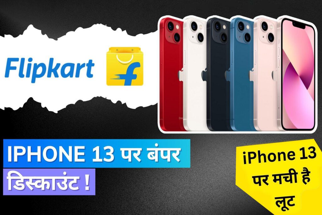 एक iPhone 13 की कीमत पर दो iPhone 13