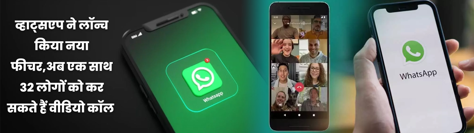 WhatsApp का आया feature कमाल 32 लोगों को एकसाथ लगाएँ video call