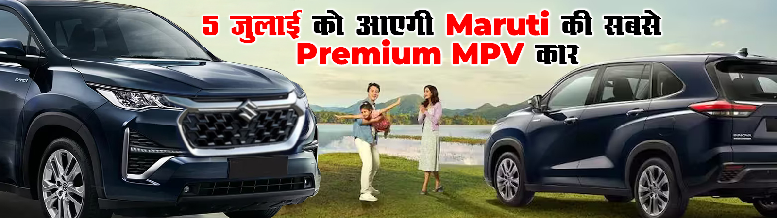 5 जुलाई को आएगी Maruti की सबसे Premium MPV कार