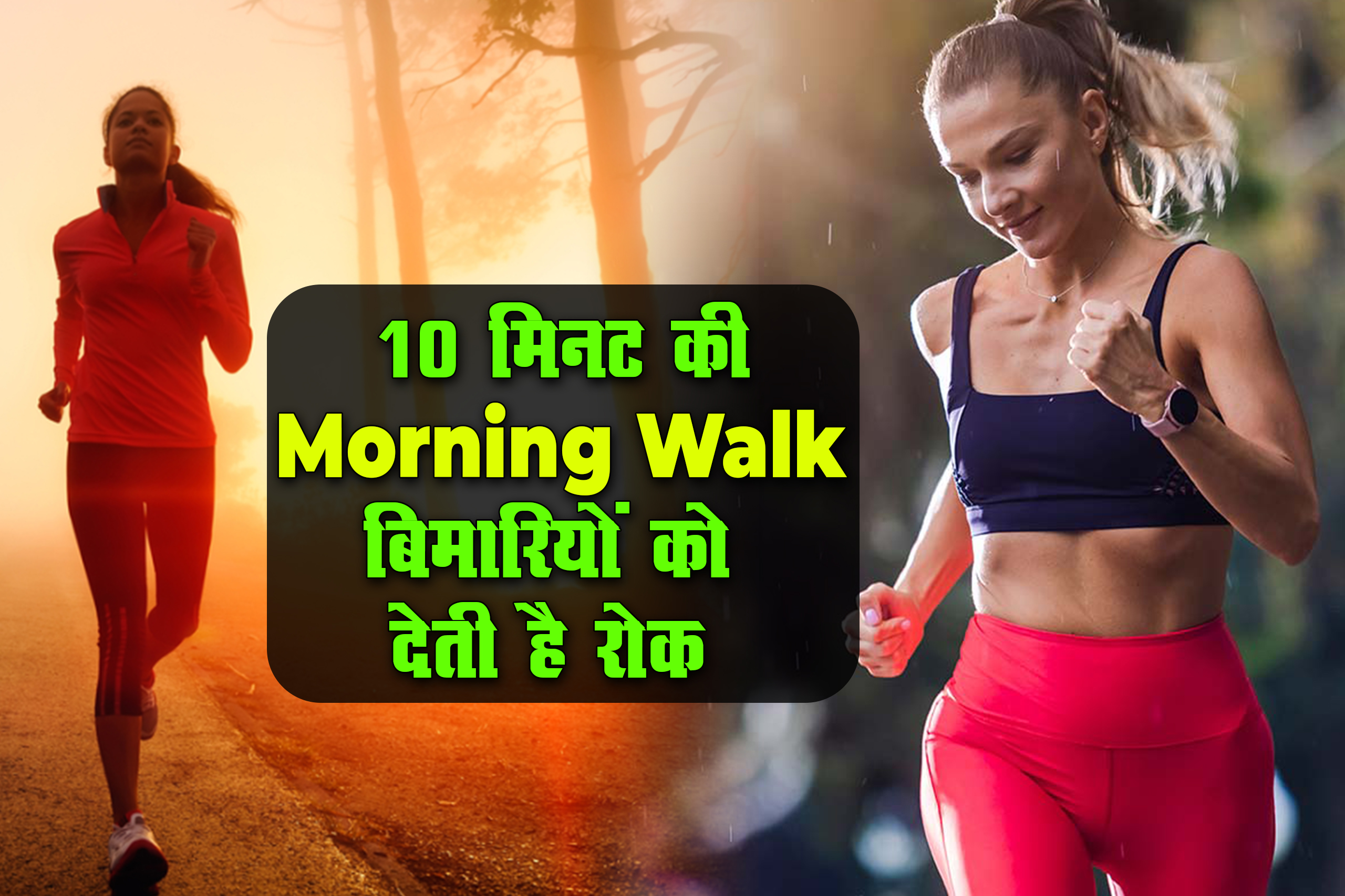 10 मिनट की morning walk बिमारियों को देती है रोक