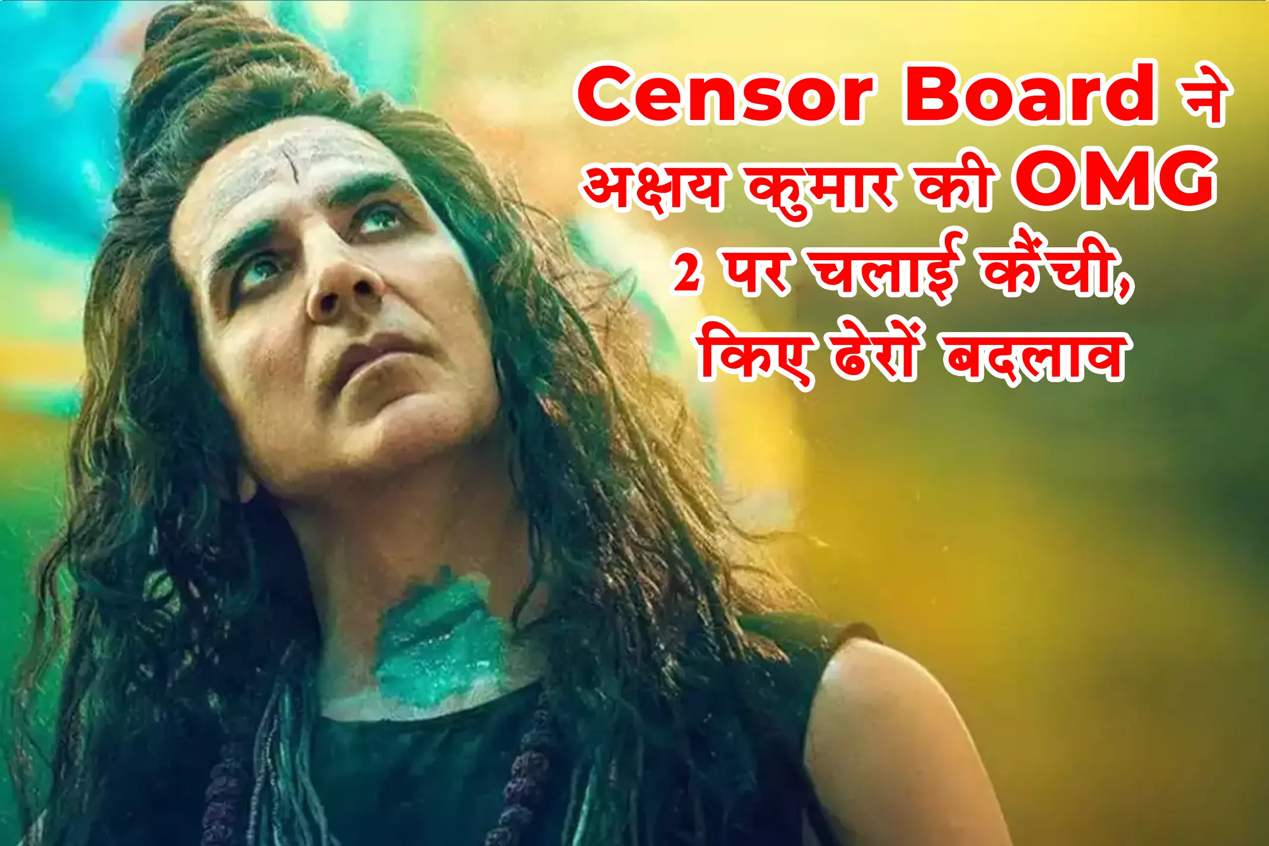 Censor Board ने अक्षय कुमार की OMG 2 पर चलाई कैंची, किए ढेरों बदलाव
