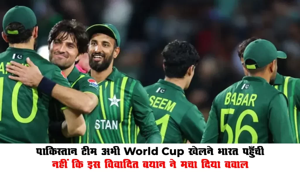 World Cup 2023 Update : पाकिस्तान टीम अभी World Cup खेलने भारत पहुँची नहीं कि इस विवादित बयान ने मचा दिया बवाल