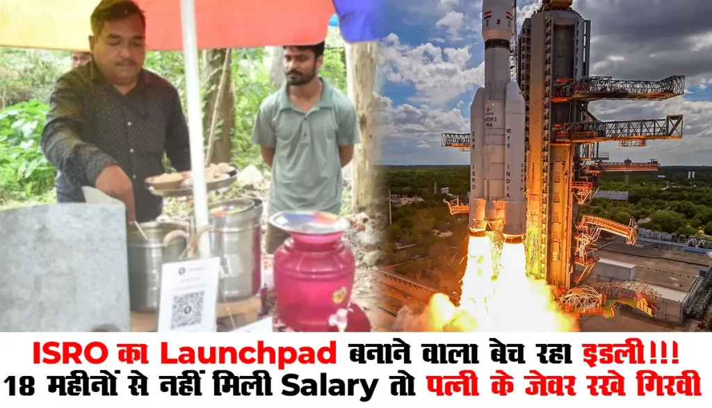 ISRO Update : ISRO का Launchpad बनाने वाला बेच रहा इडली!!! 18 महीनों से नहीं मिली Salary तो पत्नी के जेवर रखे गिरवी