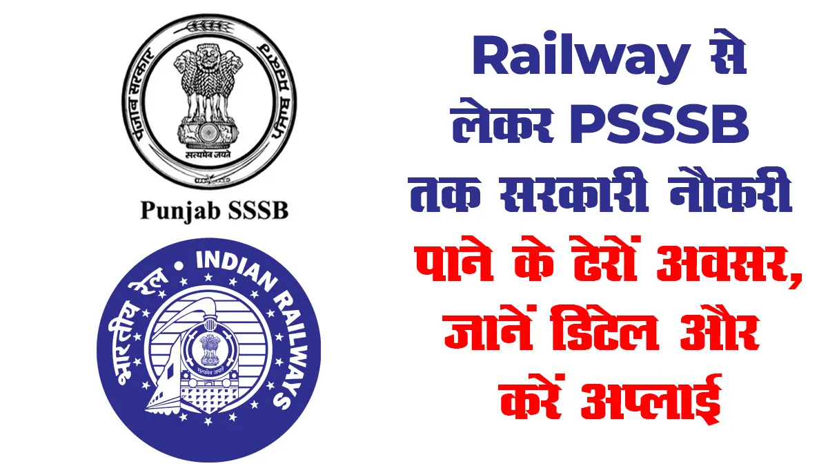 Sarkari Naukri Alert 2023 : Railway से लेकर PSSSB तक सरकारी नौकरी पाने के ढेरों अवसर, जानें डिटेल और करें अप्लाई