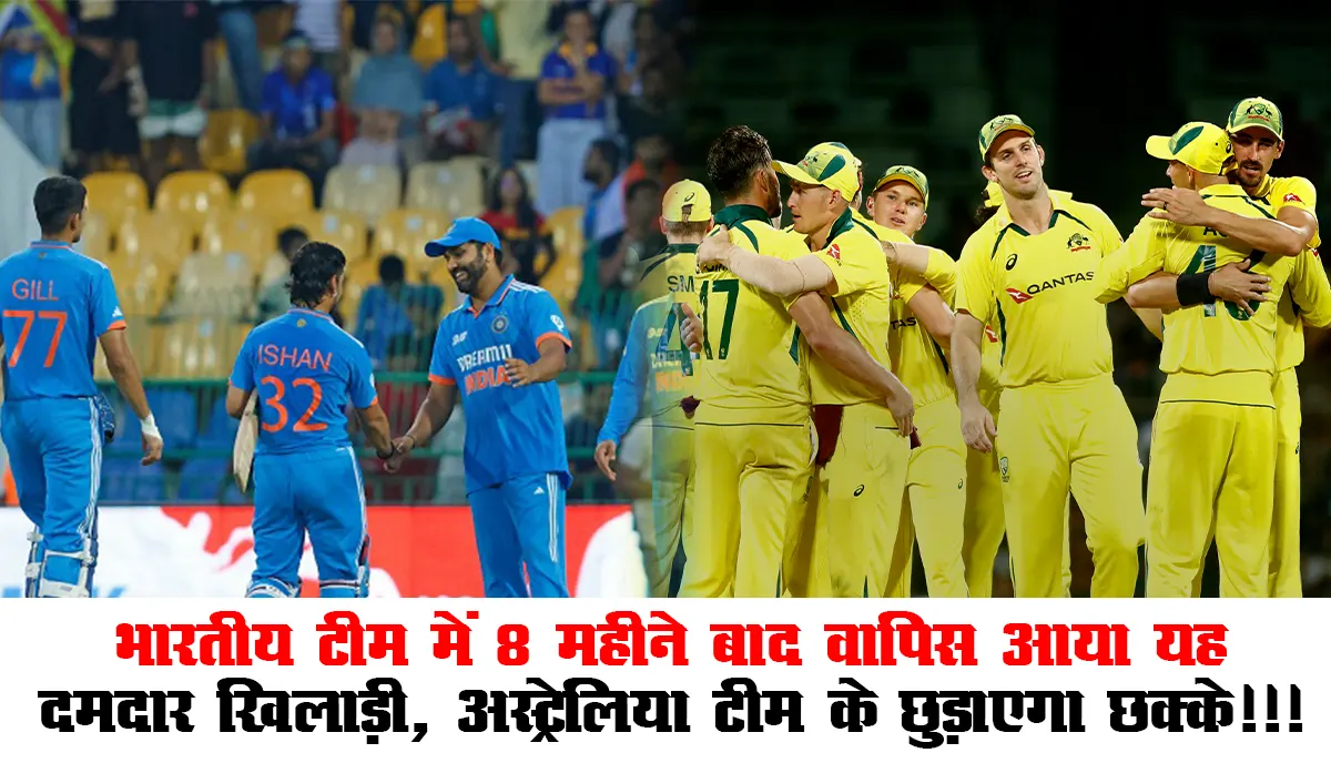 India vs Australia ODI Series Update : भारतीय टीम में 8 महीने बाद वापिस आया यह दमदार खिलाड़ी, ऑस्ट्रेलिया टीम के छुड़ाएगा छक्के!!!