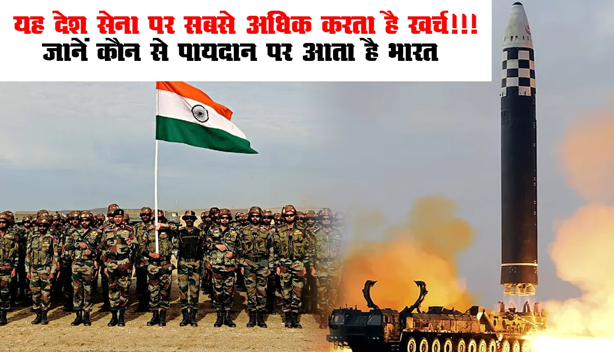 Largest Defence Spender : यह देश सेना पर सबसे अधिक करता है खर्च!!! जानें कौन से पायदान पर आता है भारत
