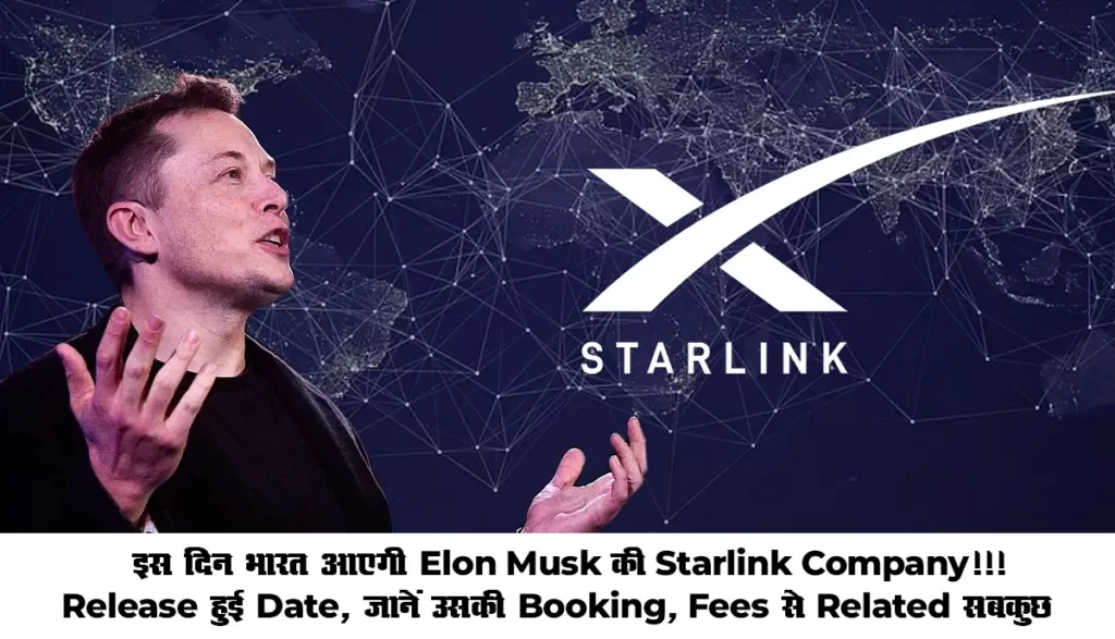 Elon Musk's Starlink Update : इस दिन भारत आएगी Elon Musk की Starlink Company!!! Release हुई Date, जानें उसकी Booking, Fees से Related सबकुछ