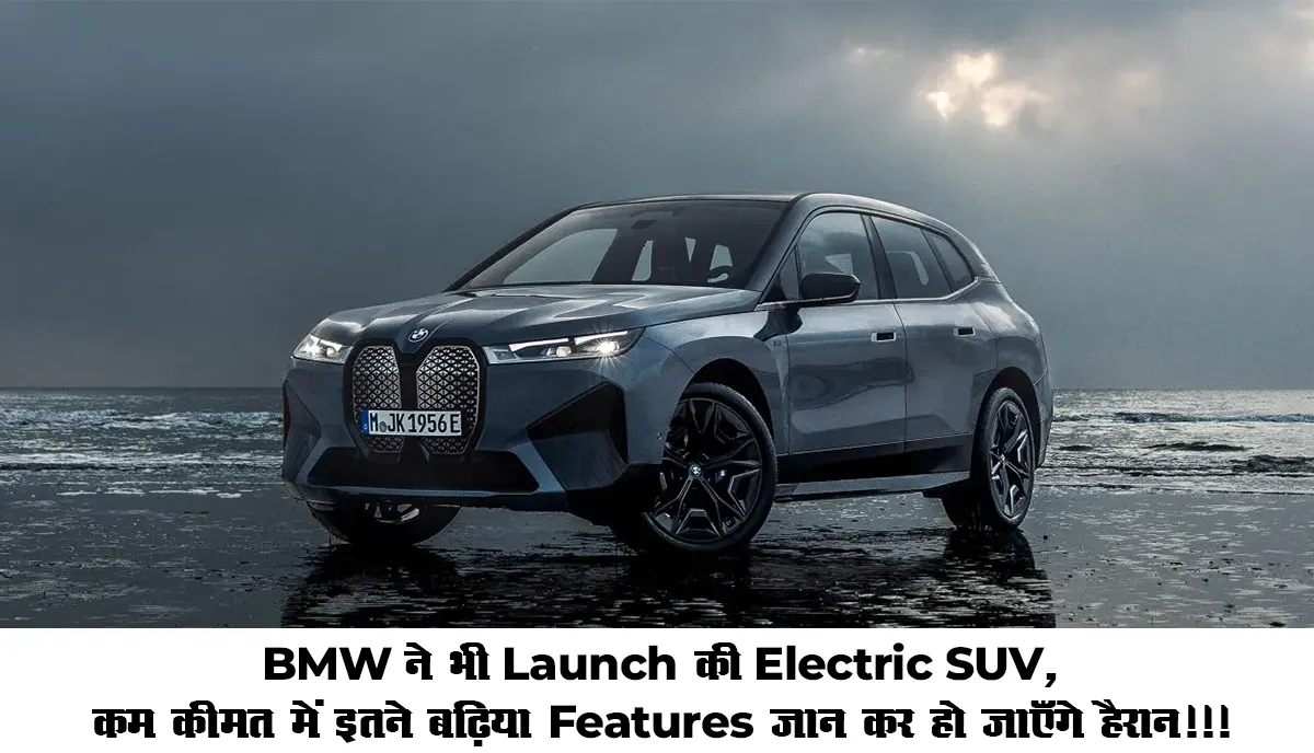 BMW ने भी Launch की Electric SUV, कम कीमत में इतने बढ़िया Features जान कर हो जाएँगे हैरान!!!