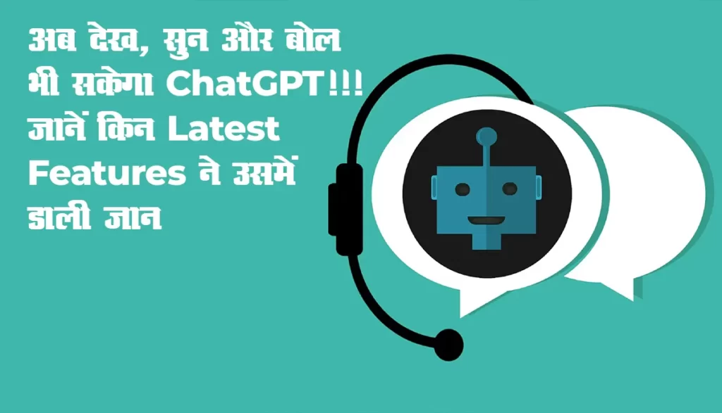 ChatGPT New Features Update : अब देख, सुन और बोल भी सकेगा ChatGPT!!! जानें किन Latest Features ने उसमें डाली जान