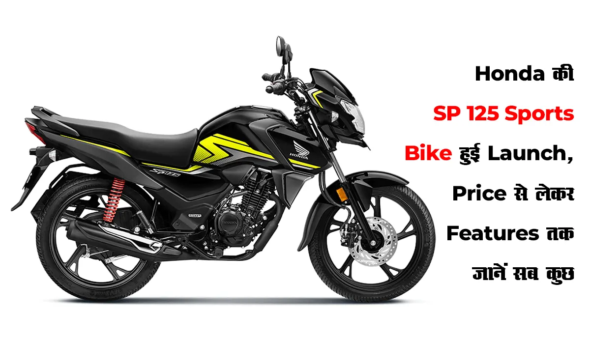 Honda Sports Bike : Honda की SP 125 Sports Bike हुई Launch, Price से लेकर Features तक जानें सब कुछ