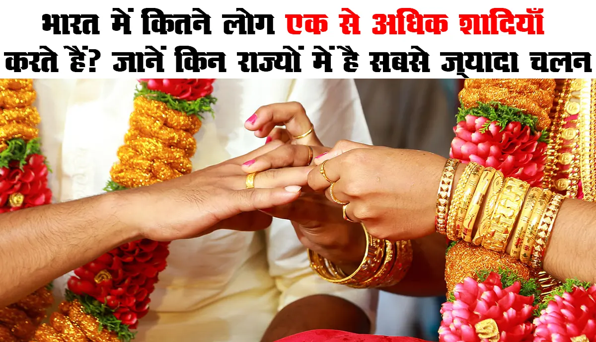 बहुविवाह होगा BAN : भारत में कितने लोग एक से अधिक शादियाँ करते हैं? जानें किन राज्यों में है सबसे ज़्यादा चलन