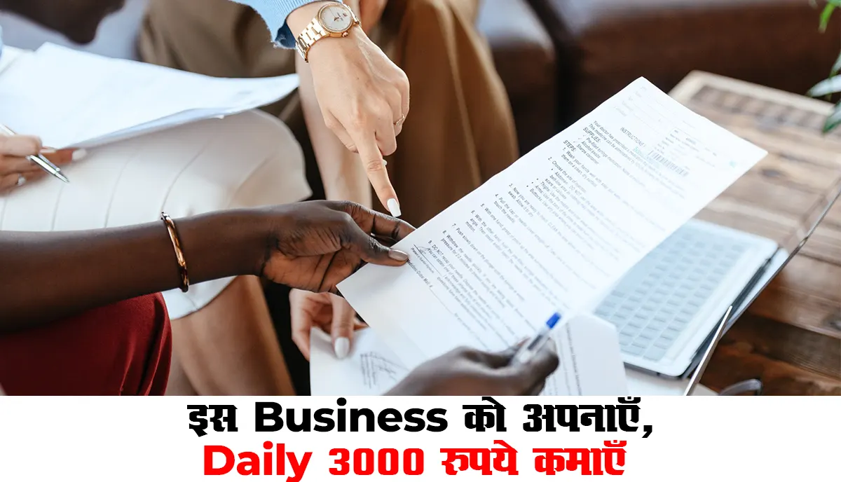Business Idea : इस Business को अपनाएँ, Daily 3000 रुपये कमाएँ