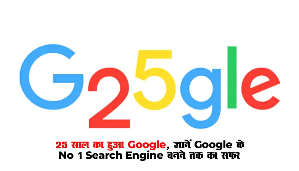Google Birthday: 25 साल का हुआ Google, जानें Google के No 1 Search Engine बनने तक का सफ़र