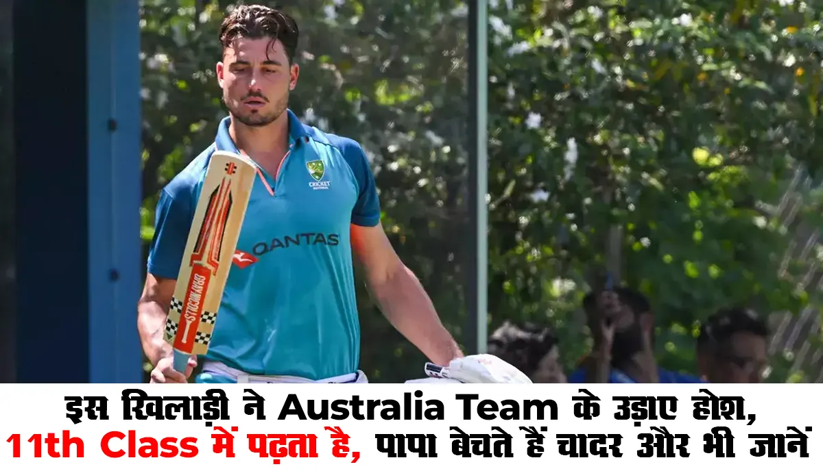 India vs Australia ODI Series Update : इस खिलाड़ी ने Australia Team के उड़ाए होश, 11th Class में पढ़ता है, पापा बेचते हैं चादर और भी जानें