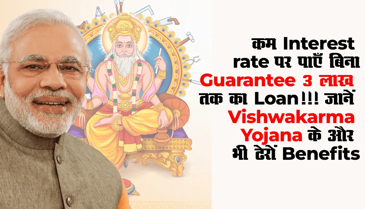 कम Interest rate पर पाएँ बिना Guarantee 3 लाख तक का Loan!!! जानें Vishwakarma Yojana के और भी ढेरों Benefits