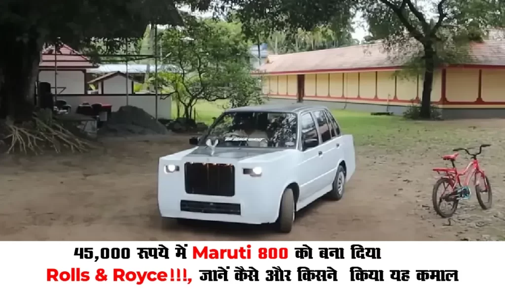 45,000 रूपये में Maruti 800 को बना दिया Rolls - Royce!!!, जानें कैसे और किसने  किया यह कमाल